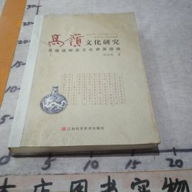 高岭文化研究:景德镇陶瓷文化渊源探微