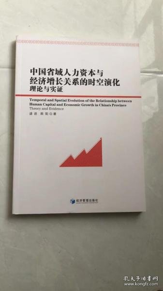 正版书中国省域人力资本与经济增长关系的时空演化理论与实证