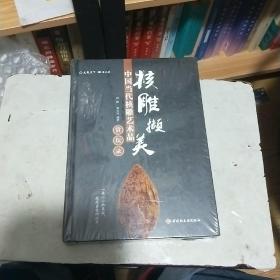 核雕撷美：中国当代核雕艺术品赏玩录 （精装）