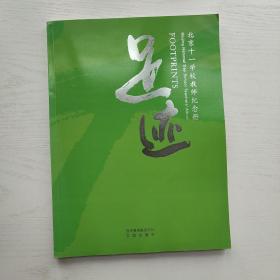 足迹 北京十一学校教师纪念册