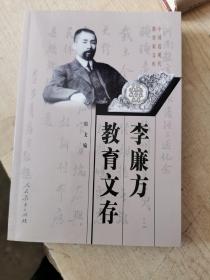 李廉方教育文存