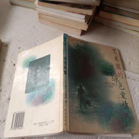 艾米丽的绿色爱情
