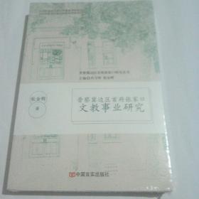 晋察冀边区首府张家口文教事业研究   全新未开封