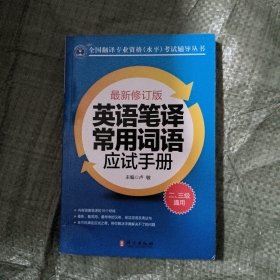 英语笔译常用词语应试手册:二、三级通用