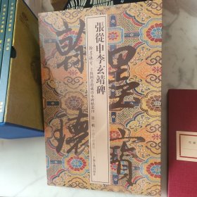 张从申李玄靖碑（10周年珍藏版） 全新包邮塑封