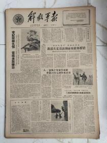 解放军报1962年8月4日，狼牙山五壮士连控诉美奖罪行，铁道兵某部演练雨夜抢修桥梁，住西藏准巴山谷的居民，八一农场十年勤俭创业，西藏拉萨河谷荒滩成良田，战无不胜石膏板画黄新波，高原六月雪王宗仁，祖国的宝岛台湾