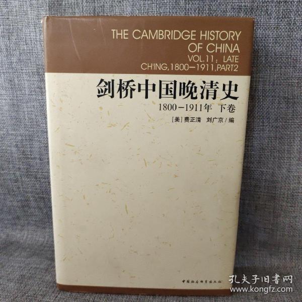 剑桥中国晚清史（上下卷）：1800-1911年