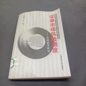 证券市场风险测度：管理模型研究