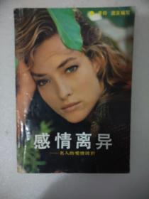 感情离异:名人爱情的波折