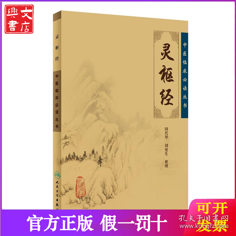 中医临床丛书·灵枢经