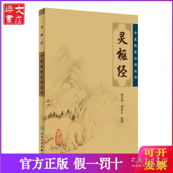 中医临床丛书·灵枢经