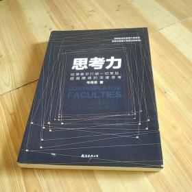 思考力:哈佛教你打破一切常规、超越障碍的深度思考