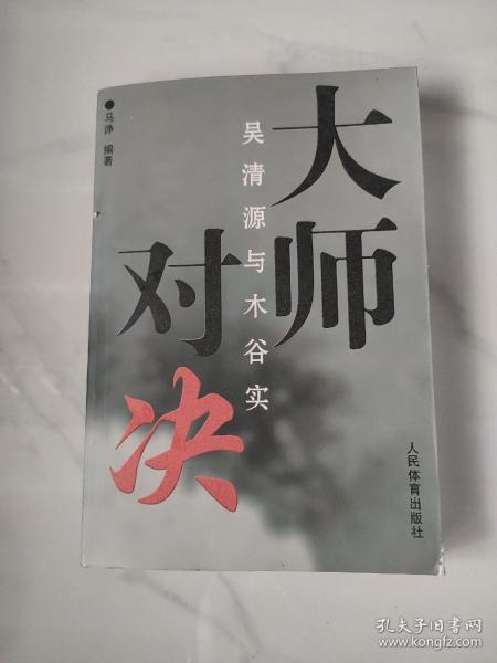 大师对决：吴清源与木谷实