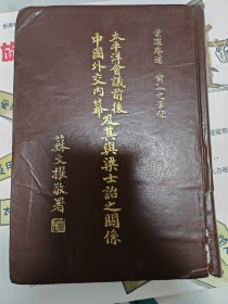 太平洋会议前后中国外交内幕及其与梁士诒之关系