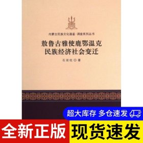 敖鲁古雅使鹿鄂温克民族经济社会变迁 石双柱著 9787522712734 中国社会科学出版社 2023-03-01 普通图书/国学古籍/社会文化