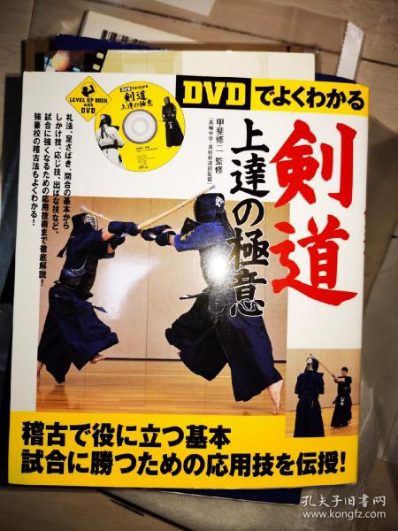 正版 【看DVD明白】剑道长进的奥秘 日文版 一书一盘 日本剑道 古流剑术 居合道