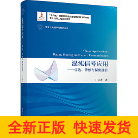 混沌信號(hào)應(yīng)用——雷達(dá)、傳感與保密通信