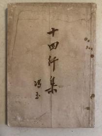 十四行集 民国38年初版