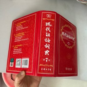 现代汉语词典