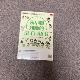 【正版、实图、当日发货】从早聊到晚的亲子口语书，未拆封，9787553781174