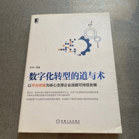 数字化转型的道与术：以平台思维为核心支撑企业战略可持续发展