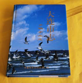 大16开【大连市志·乡镇企业志】品佳、