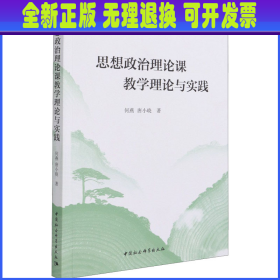 思想政治理论课教学理论与实践