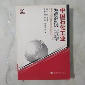 中国石化工业发展回顾与展望