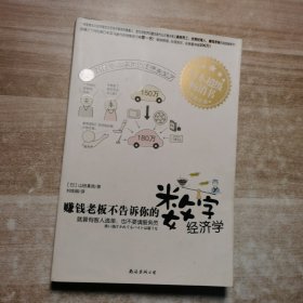 赚钱老板不告诉你的数字经济学