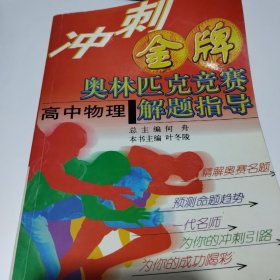 冲刺金牌  奥林匹克竞赛解题指导  高中物理