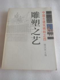 雕塑之艺/中国古建筑精粹之四