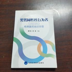 男男同性性行为者（MSM）性病服务培训手册