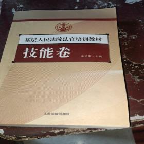 基层人民法院法官培训教材.技能卷