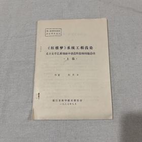 《红楼梦》系统工程浅论 1987年9月 （共52页）
第一届国际创造学会议学术论文