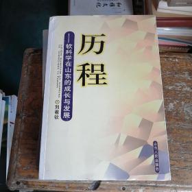 歷程:軟科學在山東的成長與發(fā)展