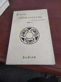 小农经济与乡村社会变迁:以唐代为中心来考察