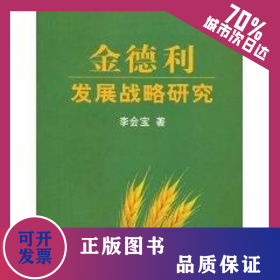 金德利發(fā)展戰(zhàn)略研究 9787109143890