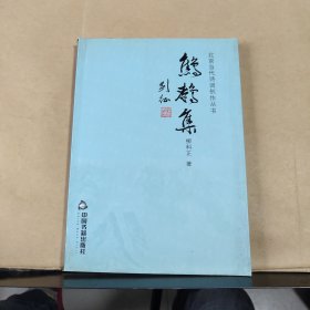 鷦鷯集（劉科正 簽贈(zèng) ）