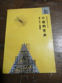 小说的艺术：作家参考丛书