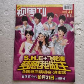 视周刊2008.41