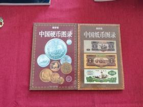 中国古钱图录 硬币 纸币 二本合售