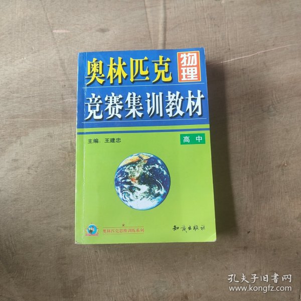 奥林匹克物理竞赛集训教材.高中