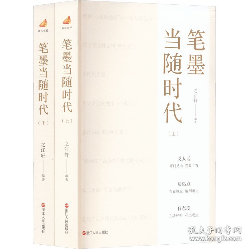 笔墨当随时代(全2册) 之江轩 编著 9787213108396