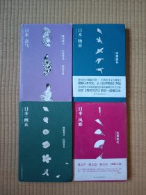 包邮 日本意气 日本风雅 日本物哀 日本幽玄 共四册