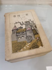 蒂博一家（全三册），译者王晓峰签赠本