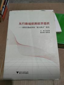 从行政组织到经济组织——高校后勤改革的“浙大模式”探究