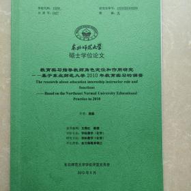 硕士学位论文 教育实习指导教师角色定位和作用研究——基于东北师范大学2010年教育实习的调查