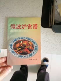 微波炉食谱