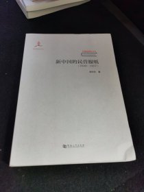 新中国的民营报纸（1949-1957）/中国新闻学丛书