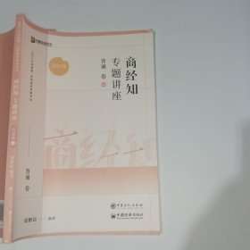 2023众合法考商经知专题讲座背诵卷6郄鹏恩9787511470973